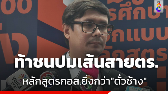 "รังสิมันต์" ลุยสอบใช้เส้นสายเข้าหลักสูตร กอส. ชี้ใหญ่กว่า "ตั๋วช้าง"