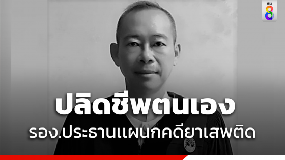 ด่วน "รอง.ประธาน" เเผนกคดียาเสพติดศาลอุทธรณ์ใช้ปืน ปลิดชีพตนเอง...