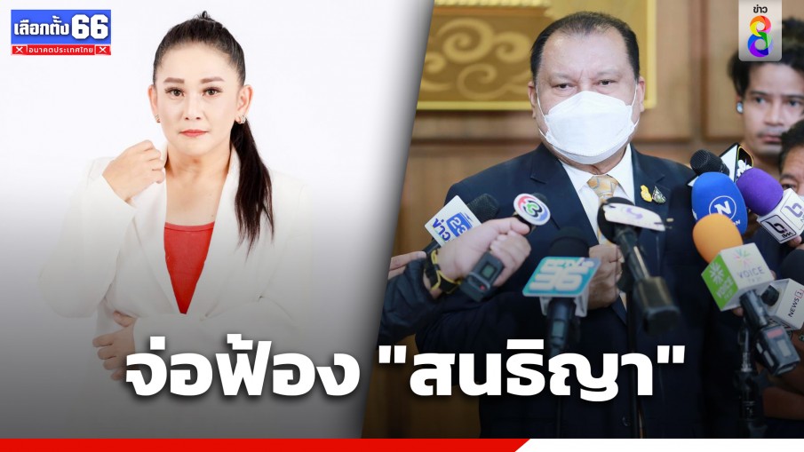 "เพื่อไทย" เตรียมฟ้อง "สนธิญา" ฐานร้องเท็จ ปมดิจิทัล วอลเล็ต 10,000 บาท