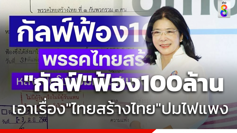 "กัลฟ์" ฟ้อง100 ล้าน "ไทยสร้างไทย" หลังพาดพิงปมไฟแพงทำเสียหาย 