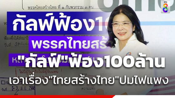 "กัลฟ์" ฟ้อง100 ล้าน "ไทยสร้างไทย" หลังพาดพิงปมไฟแพงทำเสียหาย...