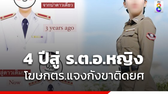 โฆษกตร. แจงเลื่อนยศ ร.ต.อ.หญิง ตามกฎ ก.ตร.ขึ้นได้ใน 2 ปี