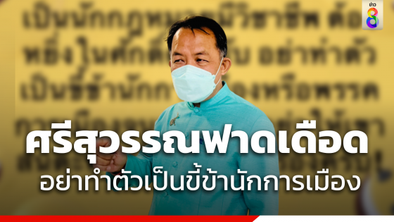 เดือด "ศรีสุววรณ" ฟาด...