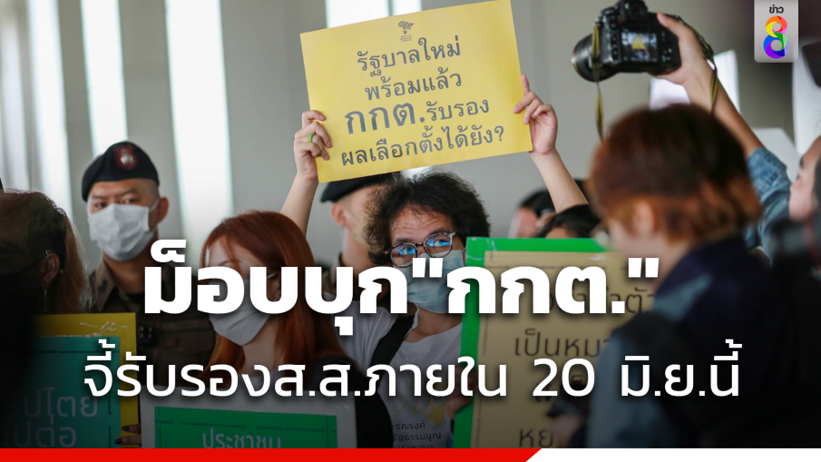 "กลุ่ม 24 มิถุนา" บุก กกต. จี้เร่งรับรองส.ส.ภายใน 20 มิ.ย.นี้ 