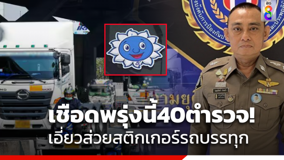 เซ็นคำสั่งพรุ่งนี้!ย้ายตำรวจ40นายเอี่ยวส่วยสติกเกอร์รถบรรทุก...