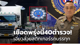 เซ็นคำสั่งพรุ่งนี้!ย้ายตำรวจ40นายเอี่ยวส่วยสติกเกอร์รถบรรทุก...