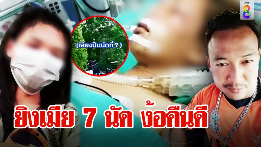 ยิงเมีย 7 นัด ง้อคืนดี