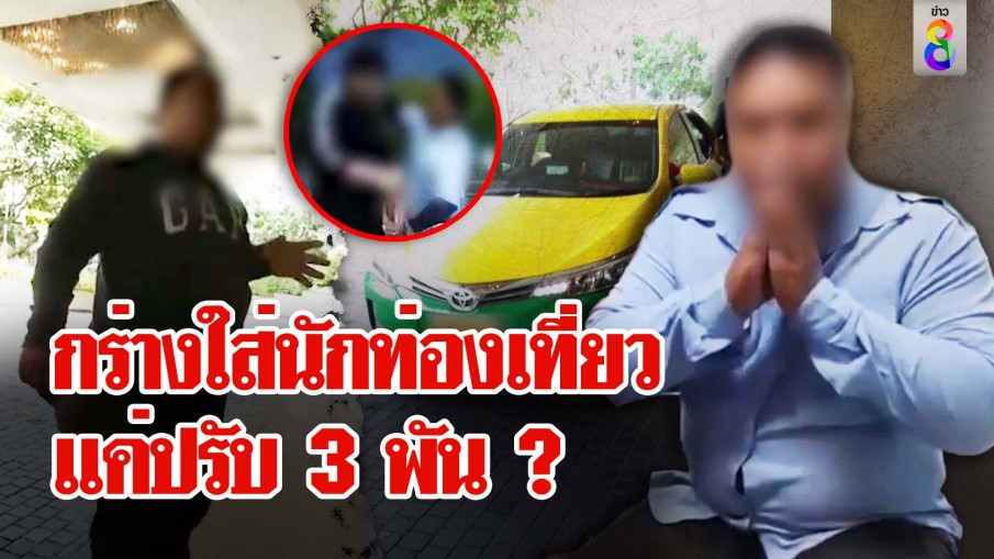 กร่างใส่นักท่องเที่ยว แค่ปรับ 3 พัน ?