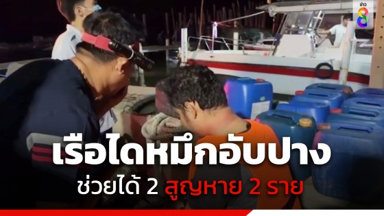 ระทึก! "เรือไดหมึกรั่ว" อับปางกลางทะเล ช่วยเหลือได้...