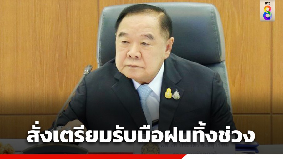 ฝนทิ้งช่วง! "บิ๊กป้อม" สั่งรับมือปรากฏการณ์ "เอลนีโญ"