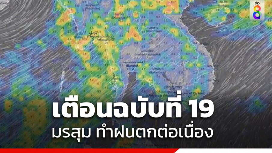 กรมอุตุฯ ประกาศฉบับที่ 19 เตือน คลื่นลมแรง ฝนตกหนักถึงหนักมาก อาจเกิดน้ำท่วมฉับพลัน