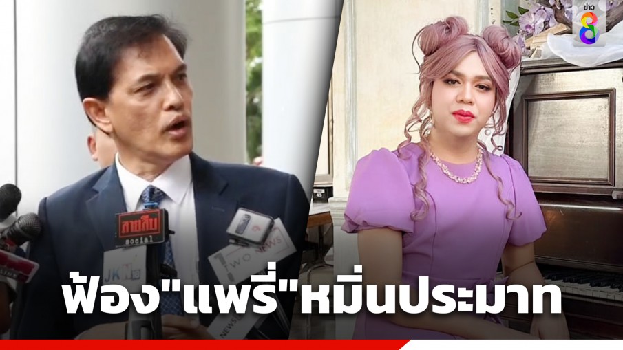 "ทนายอนันต์ชัย" ยื่นฟ้อง "แพรี่ ไพรวัลย์" กับลูกเพจ หมิ่นประมาท