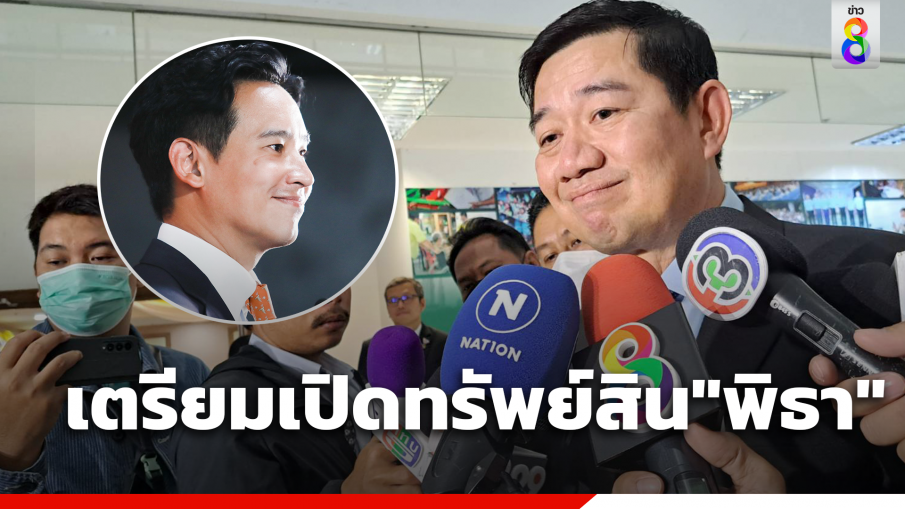 "ป.ป.ช." รับ "พิธา" ยื่นค้ำประกันเงินกู้ 1 รายการ  เตรียมเปิดทรัพย์สินเร็ว ๆนี้ 