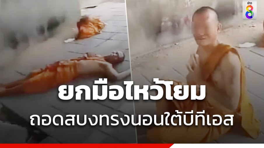 หลวงพี่ถอดสบงทรงนอนใต้บีทีเอส ตกใจยกมือไหว้โยมเฉย!