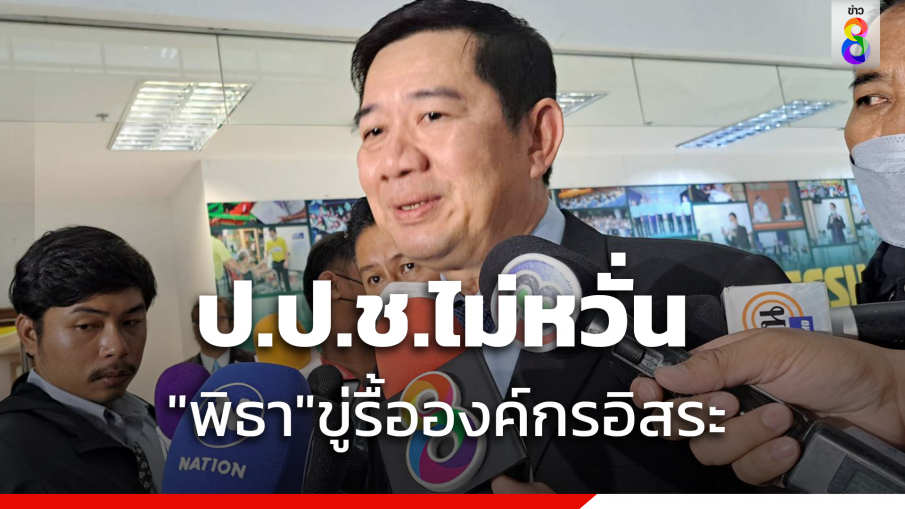 "เลขา ป.ป.ช."  ไม่หวั่น "พิธา" ขู่รื้อองค์กรอิสระ ระบุแล้วแต่คนจะมองว่าถูกครอบงำ