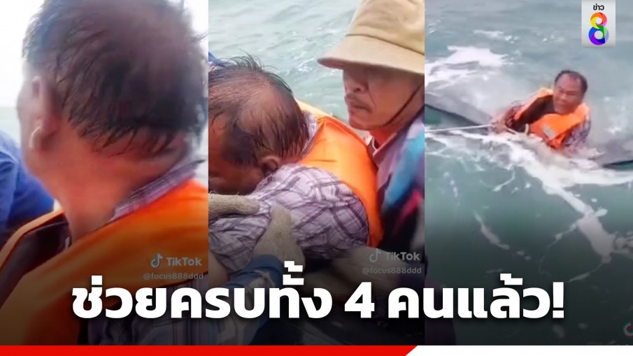 ช่วยครบทั้ง 4 คนแล้ว! หลังเรือไดหมึกล่มกลางทะเลบ้านแหลม จ.เพชรบุรี