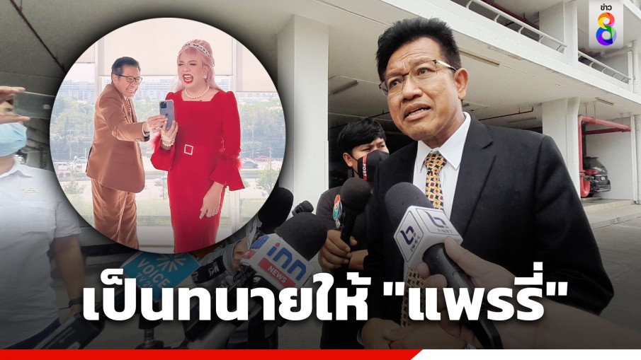 "ทนายเดชา" ยันเป็นทนายว่าความให้ "แพรรี่" จริง มั่นใจคดีไม่มีมูล แพรรี่แสดงความคิดเห็นโดยสุจริต