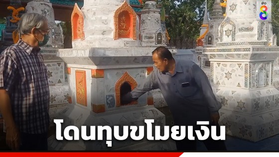 โจรใจบาป! ทุบเจดีย์บรรจุกระดูกบรรพบุรุษ ขโมยเงิน-โกศทองเหลือง...