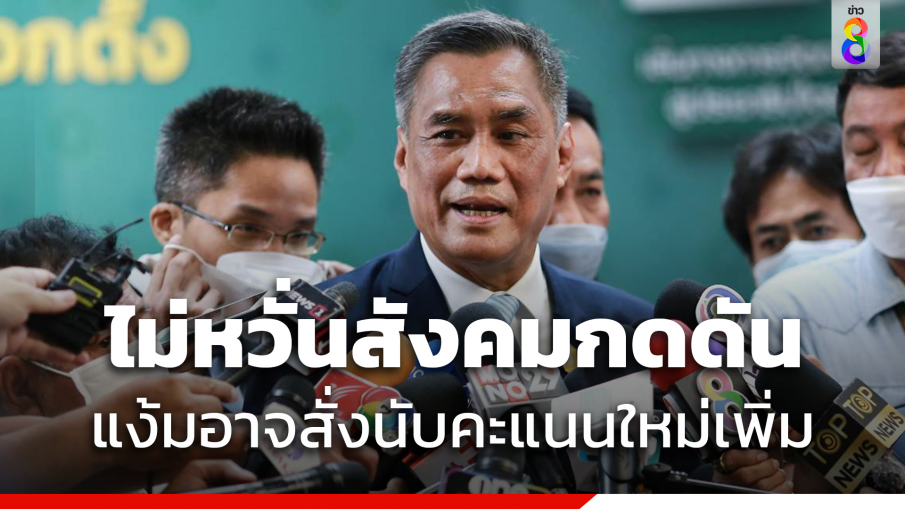 "ประธาน กกต."  ไม่หวั่นสังคมกดดันรับรองผลเลือกตั้ง  แง้มอาจสั่งนับคะแนนใหม่เพิ่ม