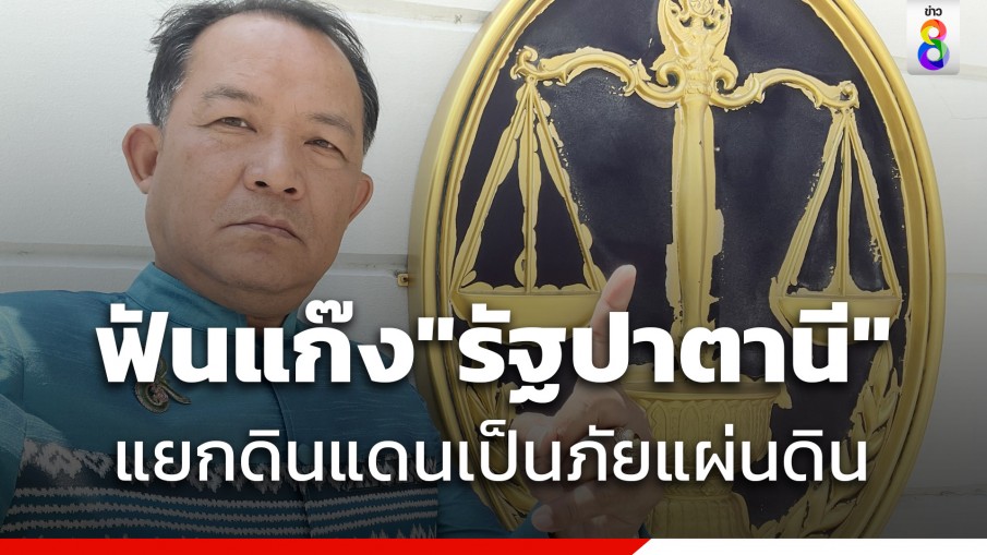 ศรีสุวรรณ แจ้งจับแก๊งรัฐปาตานี ชี้เป็นภัยต่อแผ่นดิน