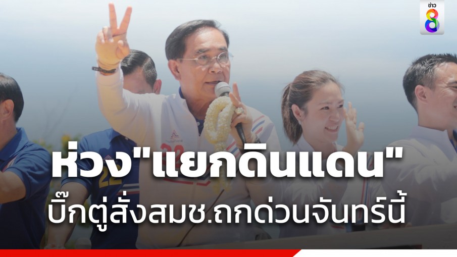 สมช.นัดถกด่วน 12 มิ.ย. ถกปมขบวนการนักศึกษาฯ ทำประชามติ