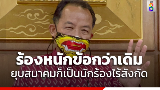 "ศรีสุวรรณ" ไม่กังวล "ยุบทิ้งสมาคมฯ" ลั่นเดินหน้าร้องต่อ 