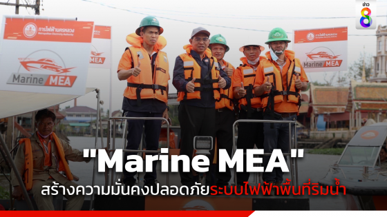 ผู้ว่าการ MEA นำทีมปฏิบัติการทางน้ำ "Marine MEA" สร้างความมั่นคงปลอดภัยระบบไฟฟ้าพื้นที่ริมน้ำ