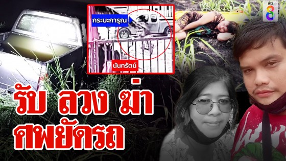 รับ ลวง ฆ่า ศพยัดรถ