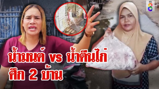 น้ำมนต์ vs น้ำตีนไก่ ศึก 2 บ้าน