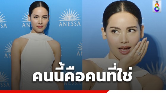 ญาญ่า เล่าโมเมนต์โดนขอแต่งงาน "คนนี้คือคนที่ใช่"