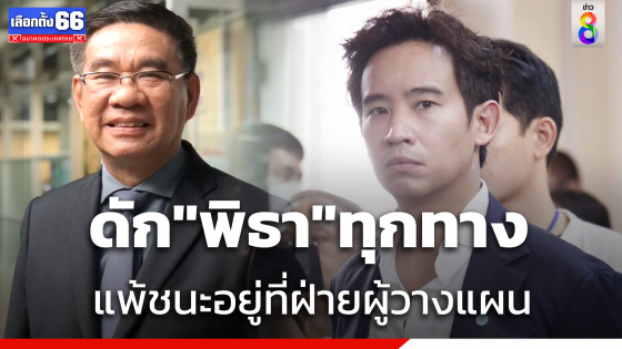 "สมชัย" เปิดแนวทางชี้ขาด "พิธา" ปมม.151 เป็นบวกหรือลบ 