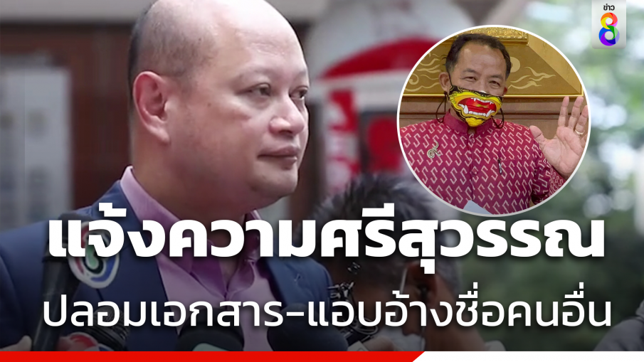 โดนต่อ ! "ทนายรัชพล" แจ้งความ"ศรีสุวรรณ" ปลอมเอกสาร-แอบอ้างชื่อคนอื่นทนายรัชพล