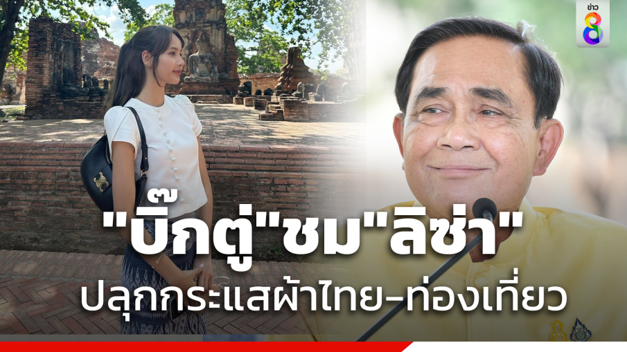 "บิ๊กตู่" ชื่นชม "ลิซ่า" ปลุกกระแสผ้าไทย-ท่องเที่ยว