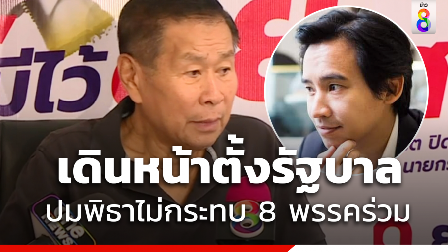 "เสรีพิศุทธ์"ยัน "กกต."พิจารณาตาม ม.151 ไม่กระทบ 8 พรรคร่วม