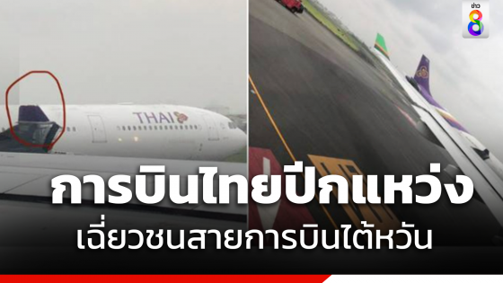 เครื่องบิน "การบินไทย" เฉี่ยวชนกับ "อีวีเอ บนรันเวย์"  ที่สนามบินฮาเนดะ