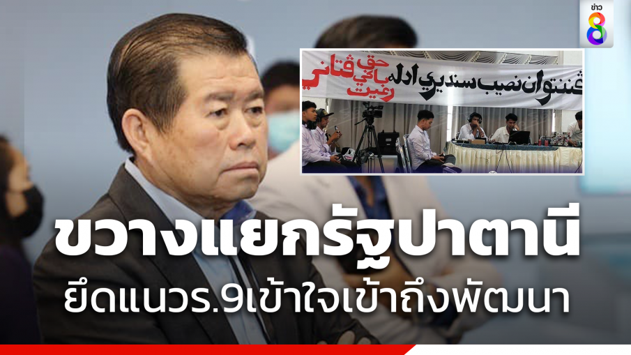 "นิพนธ์" ขวางแยก "รัฐปาตานี" แนะยึดแนวทางร.9 เข้าใจ เข้าถึง พัฒนา
