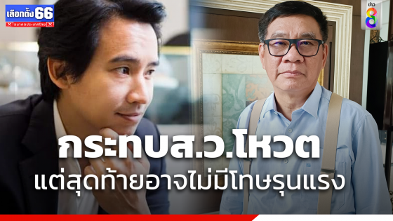 "สมชัย" ชำแหละปม "พิธา" ชี้กระทบเชื่อมั่นส.ว.โหวต "นายกฯ" แต่อาจไม่มีโทษรุนแรง