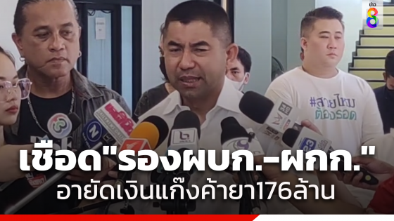 แจ้งข้อหา "รองผบก.-ผกก." เรียกรับผลประโยชน์ ถอนอายัดบัญชีแก๊งค้ายา 176 ล้าน