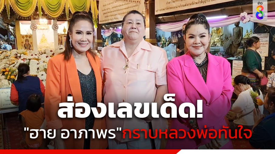 ส่องเลขเด็ด "ฮาย อาภาพร" กราบขอพรหลวงพ่อทันใจ วัดพระธาตุดอยคำ จ.เชียงใหม่ 