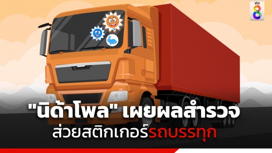 ผลสำรวจ "นิด้าโพล" เผย 75.55% เชื่อเจ้าของรถบรรทุกยินดีจ่ายส่วยสติ๊กเกอร์