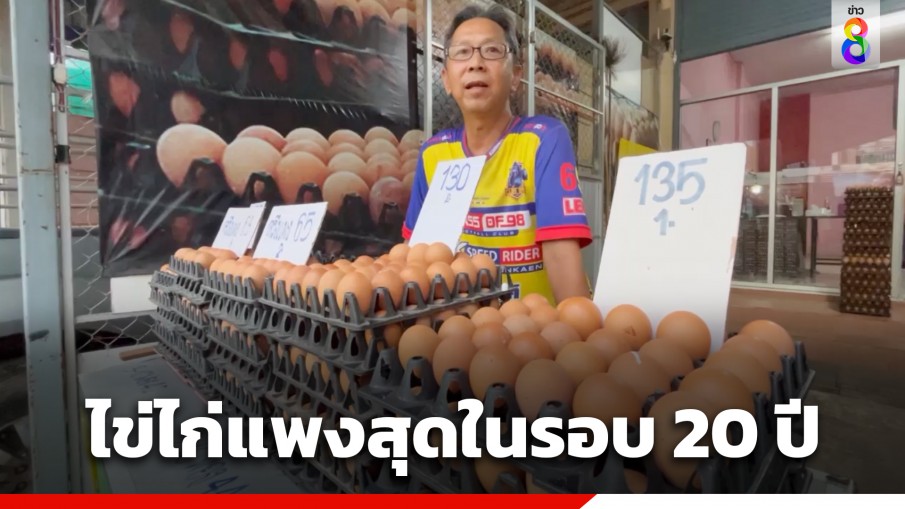 ขอนแก่น "ไข่ไก่แพง" ทุบสถิติสูงสุดรอบ 20 ปี