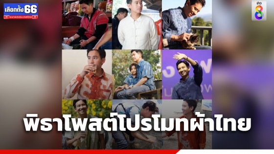 "พิธา" ยังไม่แสดงความเห็น หลัง กกต.ตั้งเรื่องสอบผิดมาตรา 151 หรือไม่