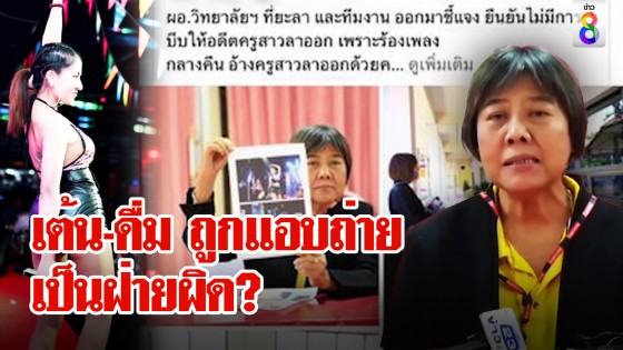 เต้น-ดื่ม ถูกแอบถ่าย เป็นฝ่ายผิด?