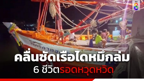 คลื่นยักษ์ซัด เรือไดหมึกล่ม จมทะเลระยอง 6 ชีวิตรอดหวุดหวิด