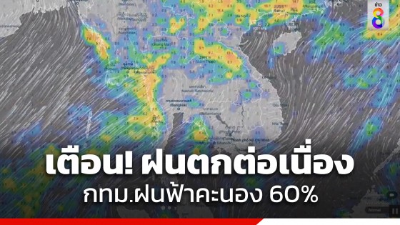 กรมอุตุฯ เผยทั่วไทยฝนตกต่อเนื่อง กทม.ฝนฟ้าคะนอง 60%