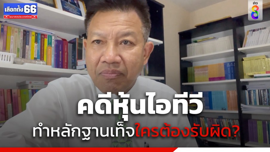 "ทนายเดชา" ตอบแบบนี้ ปมคดีหุ้นไอทีวีทำหลักฐานเท็จใครต้องรับผิดบ้าง?