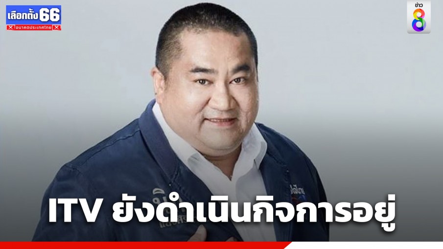 "นิกม์ แสงศิรินาวิน" ยอมรับกลางรายการดัง ปมคลิปประชุม ITV บอกประธานตอบ "ยังดำเนินกิจการอยู่"