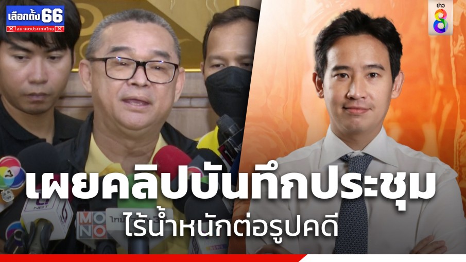 "เรืองไกร" ชี้ปม "พิธา" ถือหุ้นไอทีวี คลิปเสียงบันทึกประชุมไร้น้ำหนักต่อรูปคดี