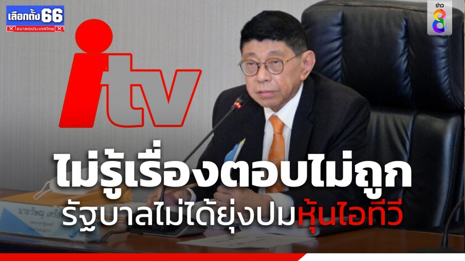 "วิษณุ" ไม่แสดงความเห็นกรณีบันทึกการประชุมผู้ถือหุ้น ไอทีวี 