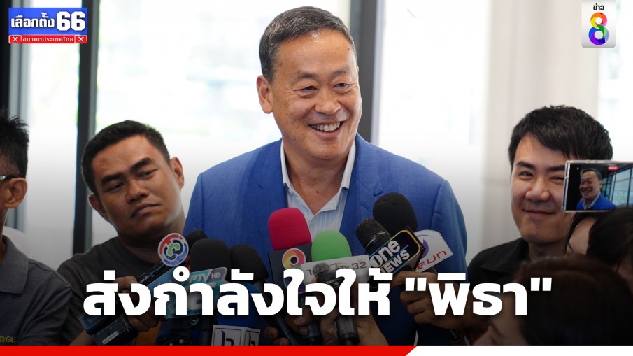 "เศรษฐา" ส่งกำลังใจให้ "พิธา" ลั่น ไม่เห็นด้วยหากมีคนปลอมเอกสารผู้ถือหุ้นไอทีวี